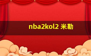 nba2kol2 米勒